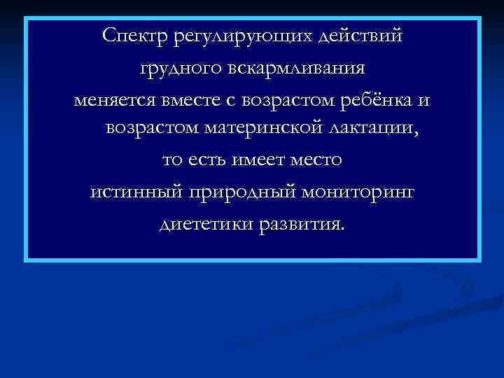  Спектр регулирующих действий  грудного вскармливания меняется вместе с возрастом ребёнка и 