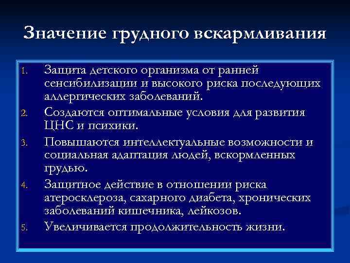 Значение грудного вскармливания 1.  Защита детского организма от ранней сенсибилизации и высокого риска
