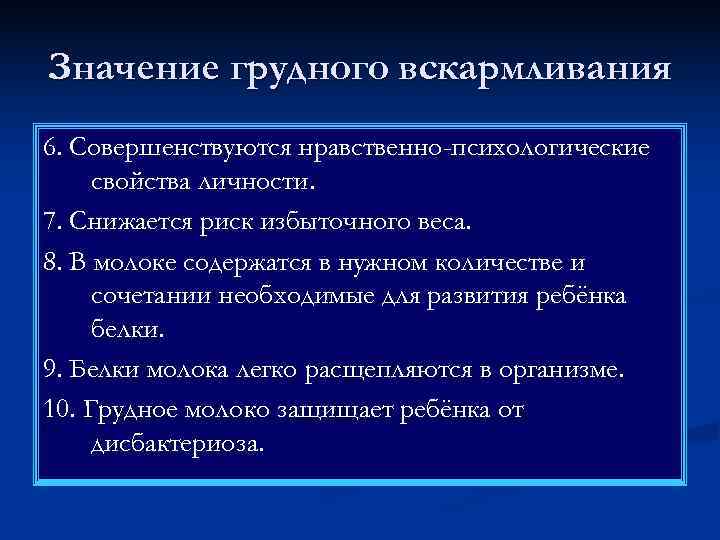 Значение грудного вскармливания 6. Совершенствуются нравственно-психологические свойства личности. 7. Снижается риск избыточного веса. 8.