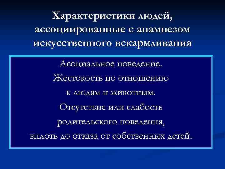   Характеристики людей, ассоциированные с анамнезом искусственного вскармливания  Асоциальное поведение.  Жестокость