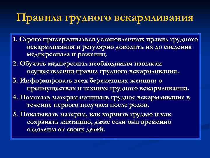Правила грудного вскармливания 1. Строго придерживаться установленных правил грудного вскармливания и регулярно доводить их