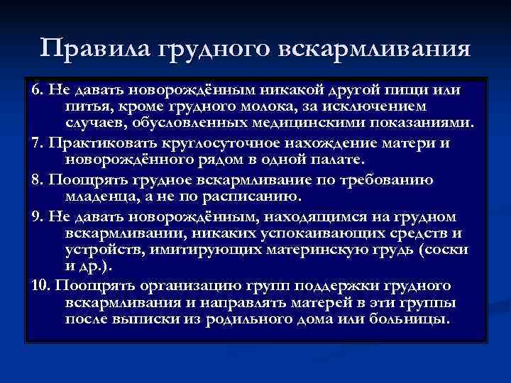 Правила грудного вскармливания 6. Не давать новорождённым никакой другой пищи или питья, кроме грудного