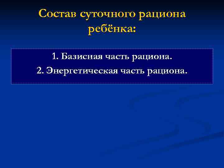 Состав суточного рациона   ребёнка:  1. Базисная часть рациона. 2. Энергетическая часть