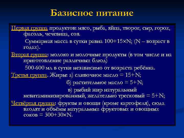    Базисное питание Первая группа продуктов: мясо, рыба, яйца, творог, сыр,