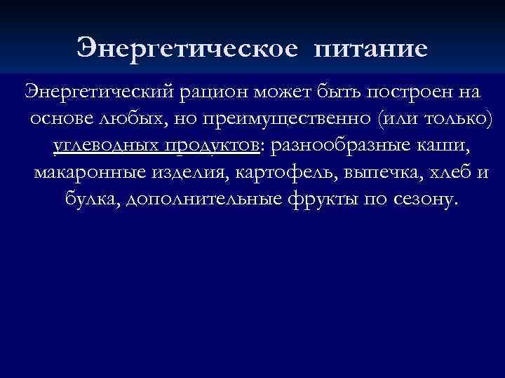  Энергетическое питание Энергетический рацион может быть построен на основе любых, но преимущественно (или