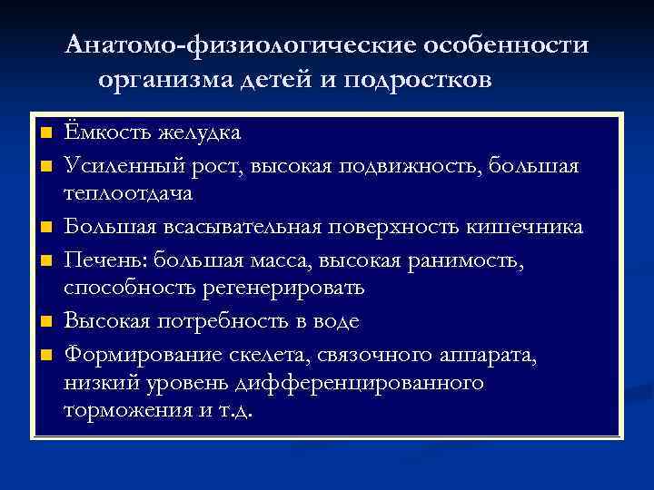   Анатомо-физиологические особенности  организма детей и подростков n  Ёмкость желудка n