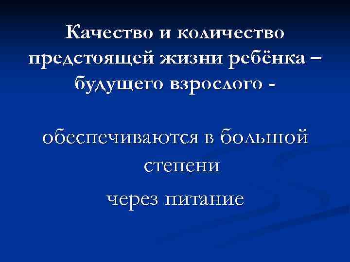   Качество и количество предстоящей жизни ребёнка – будущего взрослого -  обеспечиваются