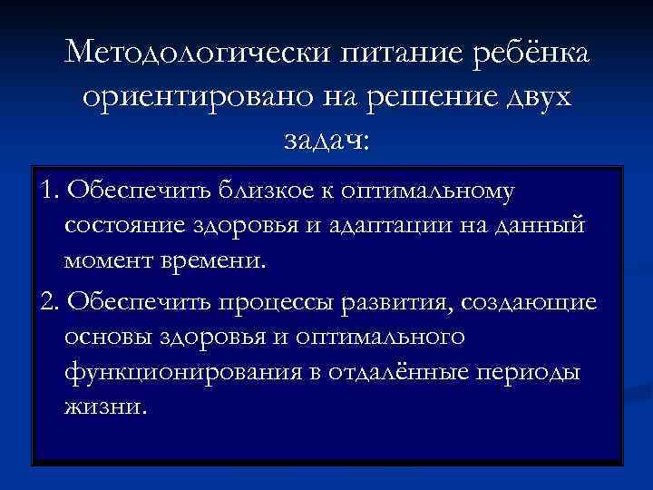  Методологически питание ребёнка  ориентировано на решение двух   задач: 1. Обеспечить