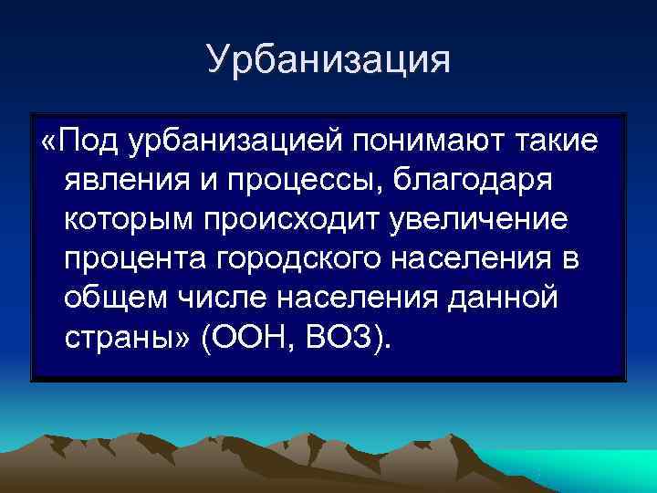    Урбанизация «Под урбанизацией понимают такие явления и процессы, благодаря которым происходит