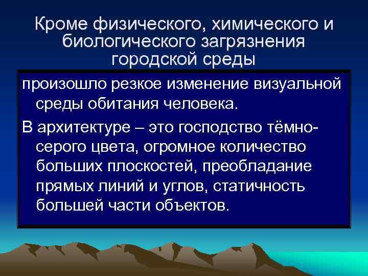 Кроме физического, химического и биологического загрязнения   городской среды произошло резкое изменение
