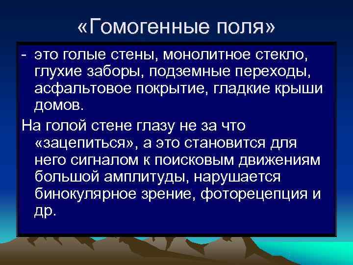   «Гомогенные поля» - это голые стены, монолитное стекло,  глухие заборы, подземные