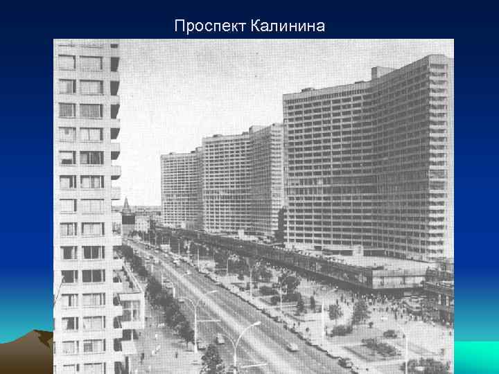 Проспект Калинина 