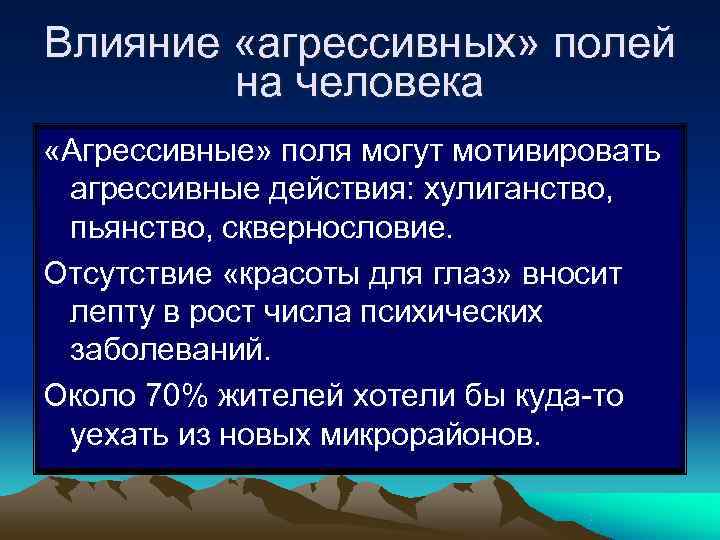 Влияние «агрессивных» полей   на человека «Агрессивные» поля могут мотивировать агрессивные действия: хулиганство,