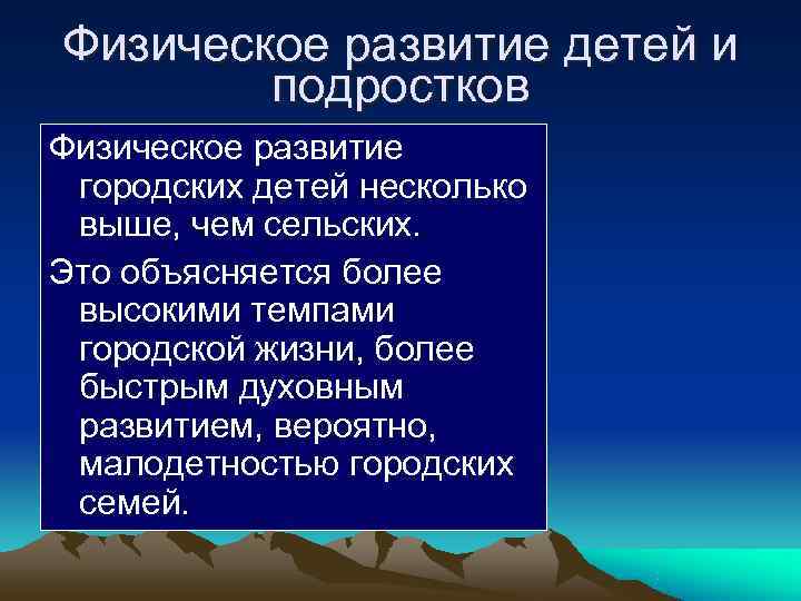 Физическое развитие детей и   подростков Физическое развитие городских детей несколько выше, чем