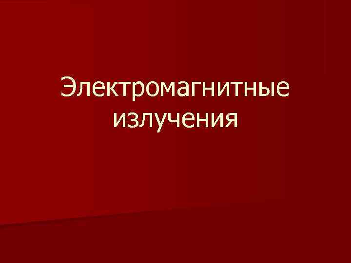 Электромагнитные излучения 