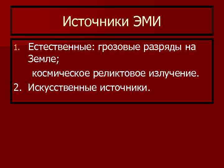    Источники ЭМИ 1. Естественные: грозовые разряды на  Земле; космическое реликтовое