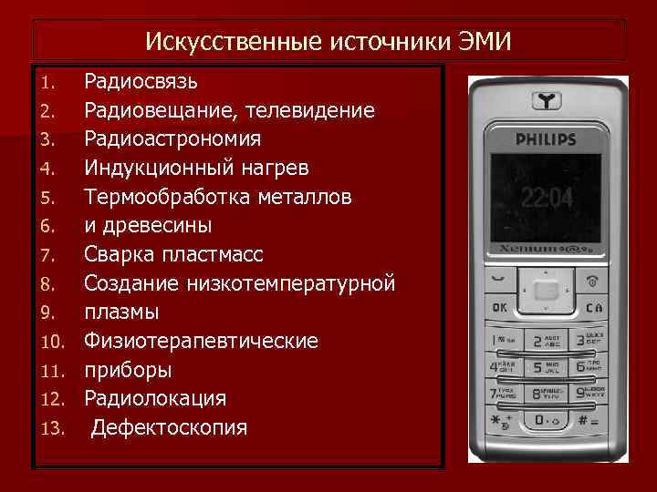   Искусственные источники ЭМИ 1. Радиосвязь 2. Радиовещание, телевидение 3. Радиоастрономия 4. Индукционный