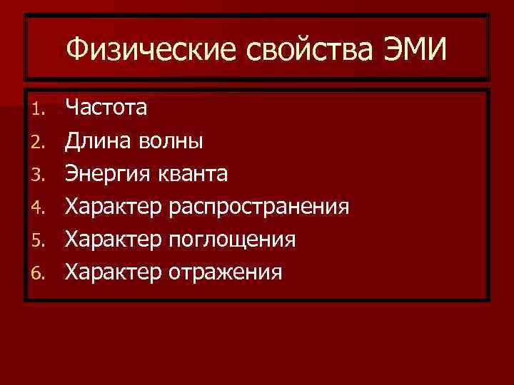  Физические свойства ЭМИ 1.  Частота 2.  Длина волны 3.  Энергия