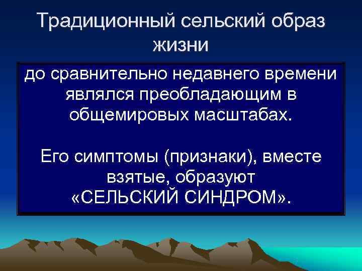  Традиционный сельский образ  жизни до сравнительно недавнего времени являлся преобладающим в общемировых