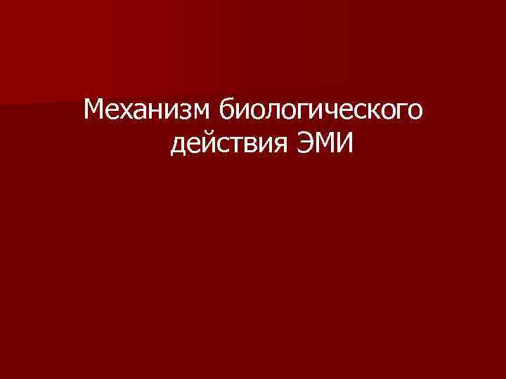 Механизм биологического действия ЭМИ 