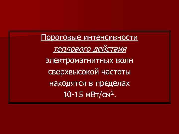Пороговые интенсивности  теплового действия электромагнитных волн  сверхвысокой частоты  находятся в пределах
