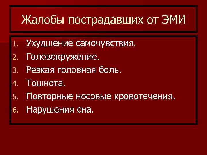  Жалобы пострадавших от ЭМИ 1.  Ухудшение самочувствия. 2.  Головокружение. 3. 