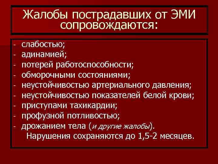   Жалобы пострадавших от ЭМИ   сопровождаются: -  слабостью; - 