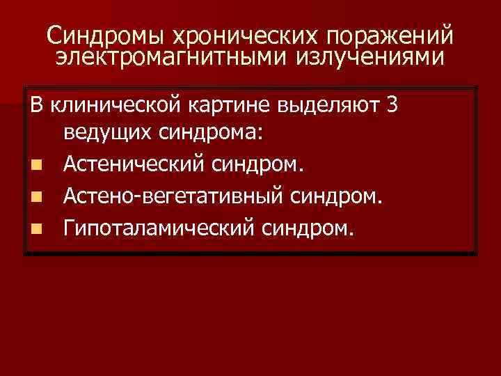  Синдромы хронических поражений  электромагнитными излучениями В клинической картине выделяют 3  ведущих