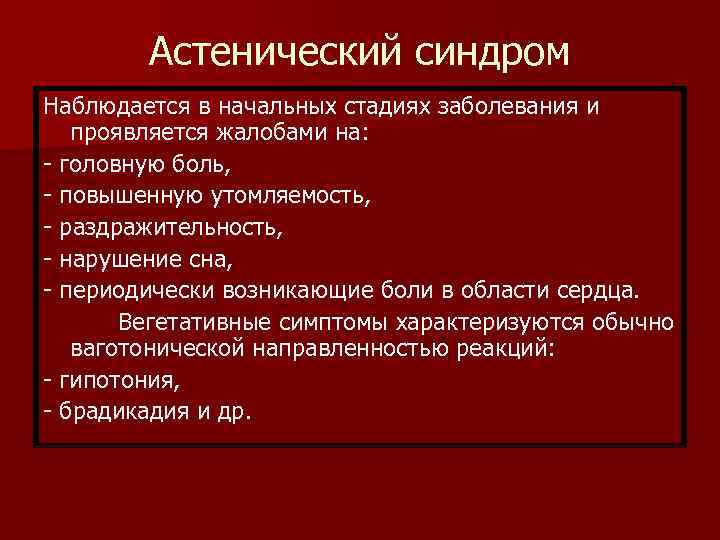   Астенический синдром Наблюдается в начальных стадиях заболевания и  проявляется жалобами на: