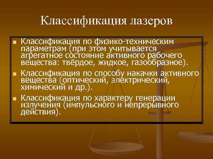  Классификация лазеров n  Классификация по физико-техническим параметрам (при этом учитывается агрегатное