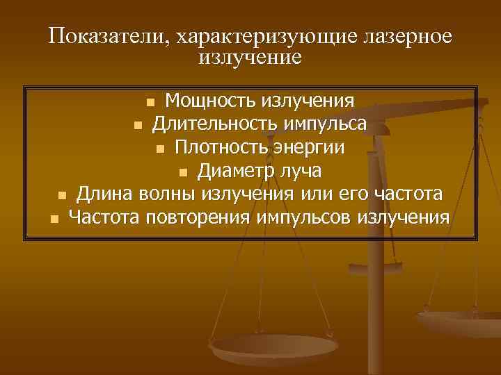 Показатели, характеризующие лазерное    излучение   n Мощность излучения  