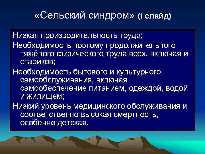  «Сельский синдром» (I слайд) Низкая производительность труда; Необходимость поэтому продолжительного тяжёлого физического труда