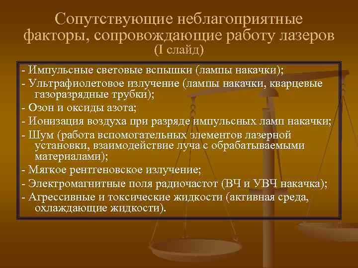   Сопутствующие неблагоприятные факторы, сопровождающие работу лазеров    (I слайд) -