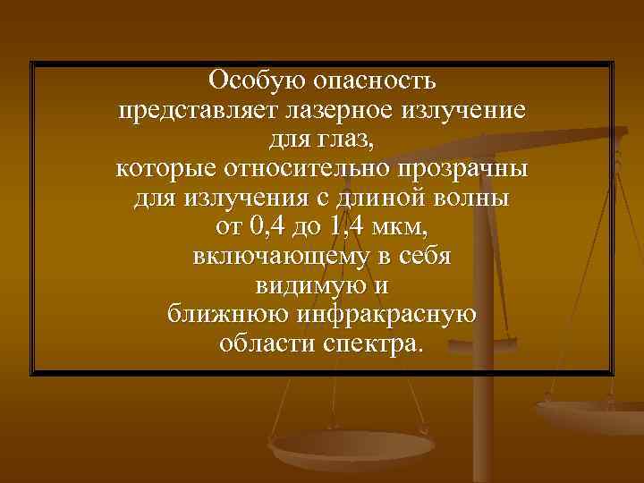   Особую опасность представляет лазерное излучение   для глаз, которые относительно прозрачны