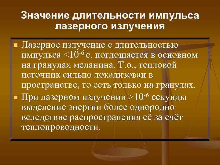   Значение длительности импульса  лазерного излучения n  Лазерное излучение с длительностью