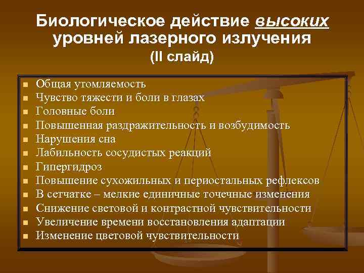  Биологическое действие высоких уровней лазерного излучения    (II слайд) n