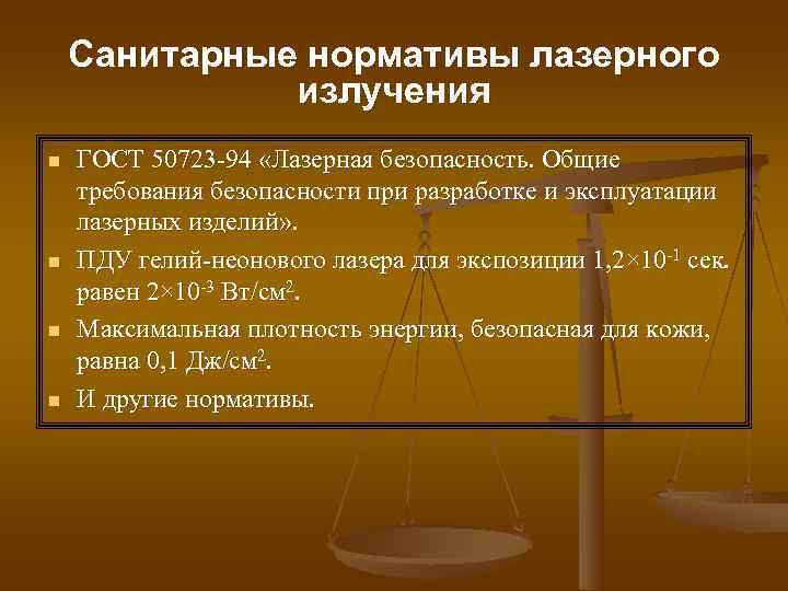   Санитарные нормативы лазерного    излучения n  ГОСТ 50723 -94