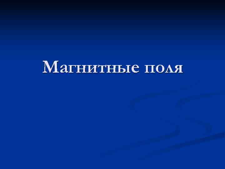 Магнитные поля 