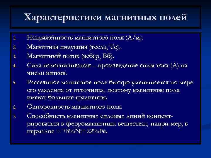  Характеристики магнитных полей 1.  Напряжённость магнитного поля (А/м). 2.  Магнитная индукция