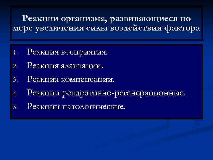  Реакции организма, развивающиеся по мере увеличения силы воздействия фактора 1.  Реакция восприятия.