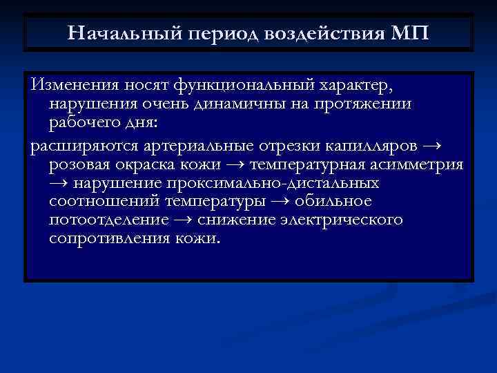   Начальный период воздействия МП Изменения носят функциональный характер,  нарушения очень динамичны