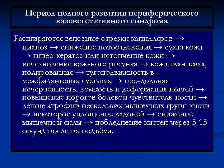  Период полного развития периферического   вазовегетативного синдрома Расширяются венозные отрезки капилляров →