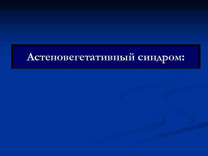 Астеновегетативный синдром: 