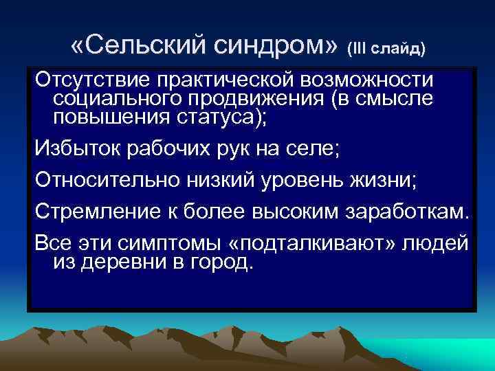   «Сельский синдром» (III слайд) Отсутствие практической возможности социального продвижения (в смысле повышения