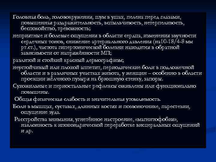 Головная боль, головокружения, шум в ушах, пелена перед глазами, повышенная раздражительность, вспыльчивость, нетерпеливость, беспокойство,