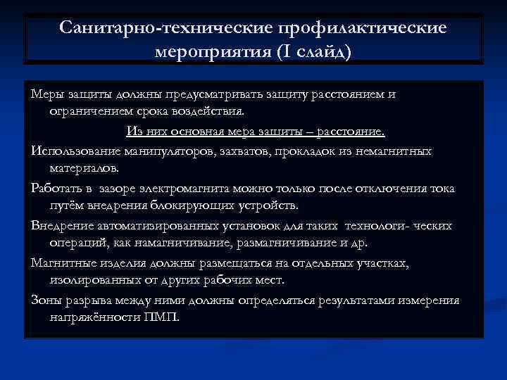  Санитарно-технические профилактические   мероприятия (I слайд) Меры защиты должны предусматривать защиту