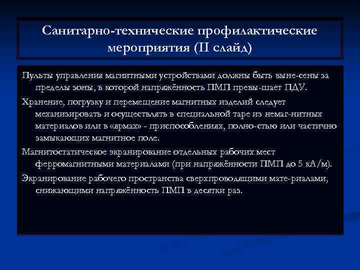   Санитарно-технические профилактические   мероприятия (II слайд) Пульты управления магнитными устройствами должны
