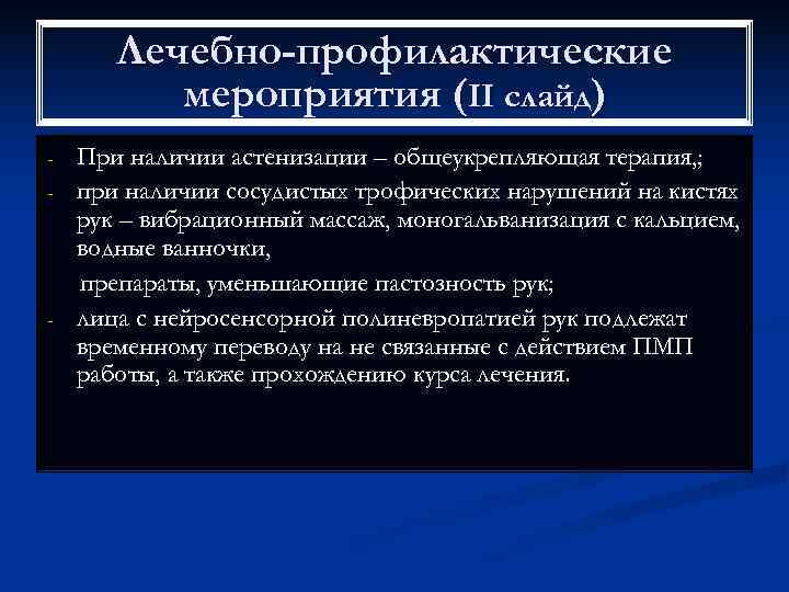   Лечебно-профилактические  мероприятия (II слайд) -  При наличии астенизации – общеукрепляющая