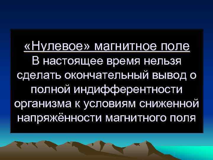  «Нулевое» магнитное поле  В настоящее время нельзя сделать окончательный вывод о 
