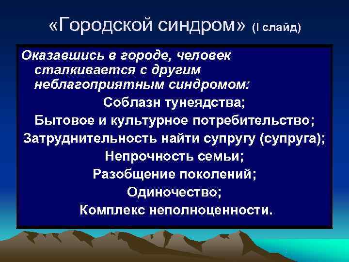   «Городской синдром» (I слайд) Оказавшись в городе, человек сталкивается с другим неблагоприятным